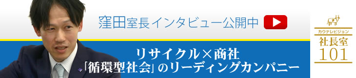 窪田室長インタビュー