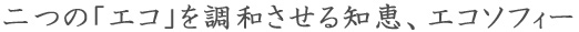 二つの「エコ」を調和させる知恵、エコソフィー