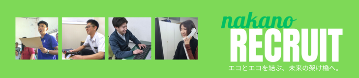 nakano RECRUIT エコとエコを結ぶ、未来の架け橋へ。