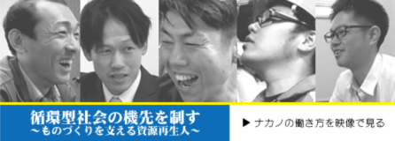 循環型社会の機先を制す〜ものづくりを支える資源再生人〜ナカノの働き方を映像で見る