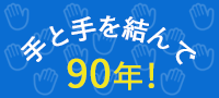 手と手を結んで80年！