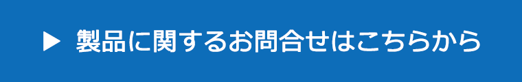 製品に関するお問合せはこちらから