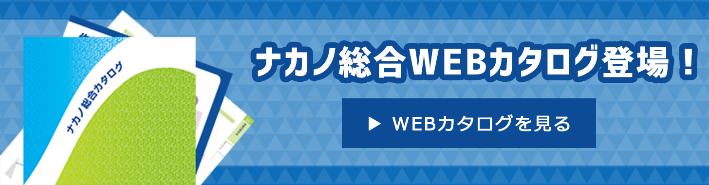 ナカノ総合WEBカタログを見る