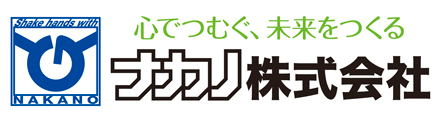 ナカノ株式会社