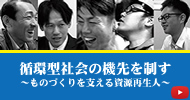 循環型社会の機先を制す、ものづくりを支える資源再生人