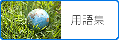 用語集