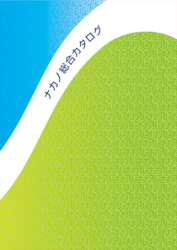 ナカノ 製品カタログ